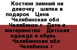 Костюм зимний на девочку   шапка в подарок › Цена ­ 1 700 - Челябинская обл., Челябинск г. Дети и материнство » Детская одежда и обувь   . Челябинская обл.,Челябинск г.